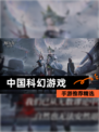 【中国科幻游戏】手游推荐精选