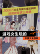 【游戏女生玩的】手游大全榜单