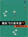 【模拟飞行类手游】游戏排行前十名