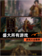 【盛大所有游戏】游戏大全推荐