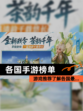 【各国手游榜单】游戏推荐了解各国最…