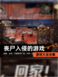 【丧尸入侵的游戏】游戏大全合集