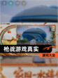 【枪战游戏真实】游戏大全