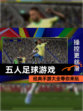 经典【五人足球游戏】手游大全等你来玩