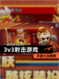 【3v3射击游戏】手游大全推荐