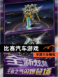 【比赛汽车游戏】手游大全精选