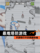 【最难塔防游戏】手游排行中的烧脑体验截图1