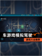 【车游戏模拟驾驶】游戏大全推荐