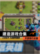【建造游戏合集】手游排行必备