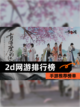 【2d网游排行榜】手游推荐榜单截图1