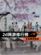 【2d网游排行榜】手游推荐榜单