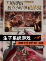 【生子系统游戏】游戏大全中的热门选择