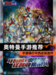 【奥特曼手游推荐】手游排行中的必玩佳作截图1