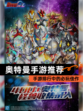 【奥特曼手游推荐】手游排行中的必玩佳作