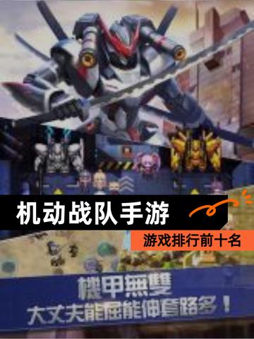 【机动战队手游】游戏排行前十名截图1