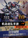 【机动战队手游】游戏排行前十名