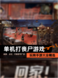 玩转【单机打丧尸游戏】手游大全精选