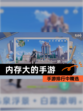 手游排行中【内存大的手游】精选