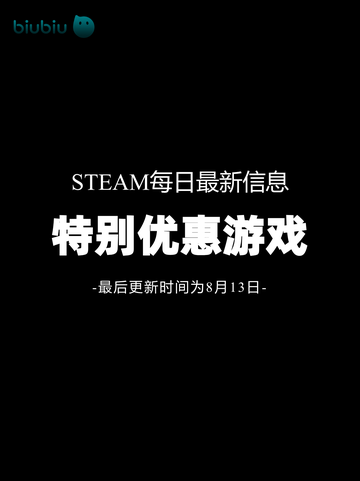 🎮8月13日特惠游戏榜单来啦！🔥截图1