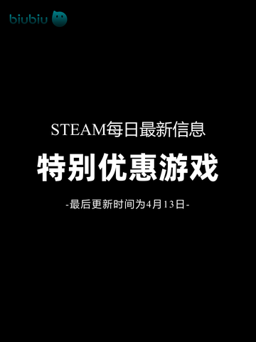 4月13日🔥特别优惠游戏榜单来啦！🎮截图1