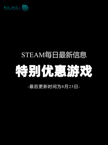 8月25日特别优惠游戏榜单来啦🎮🔥截图1